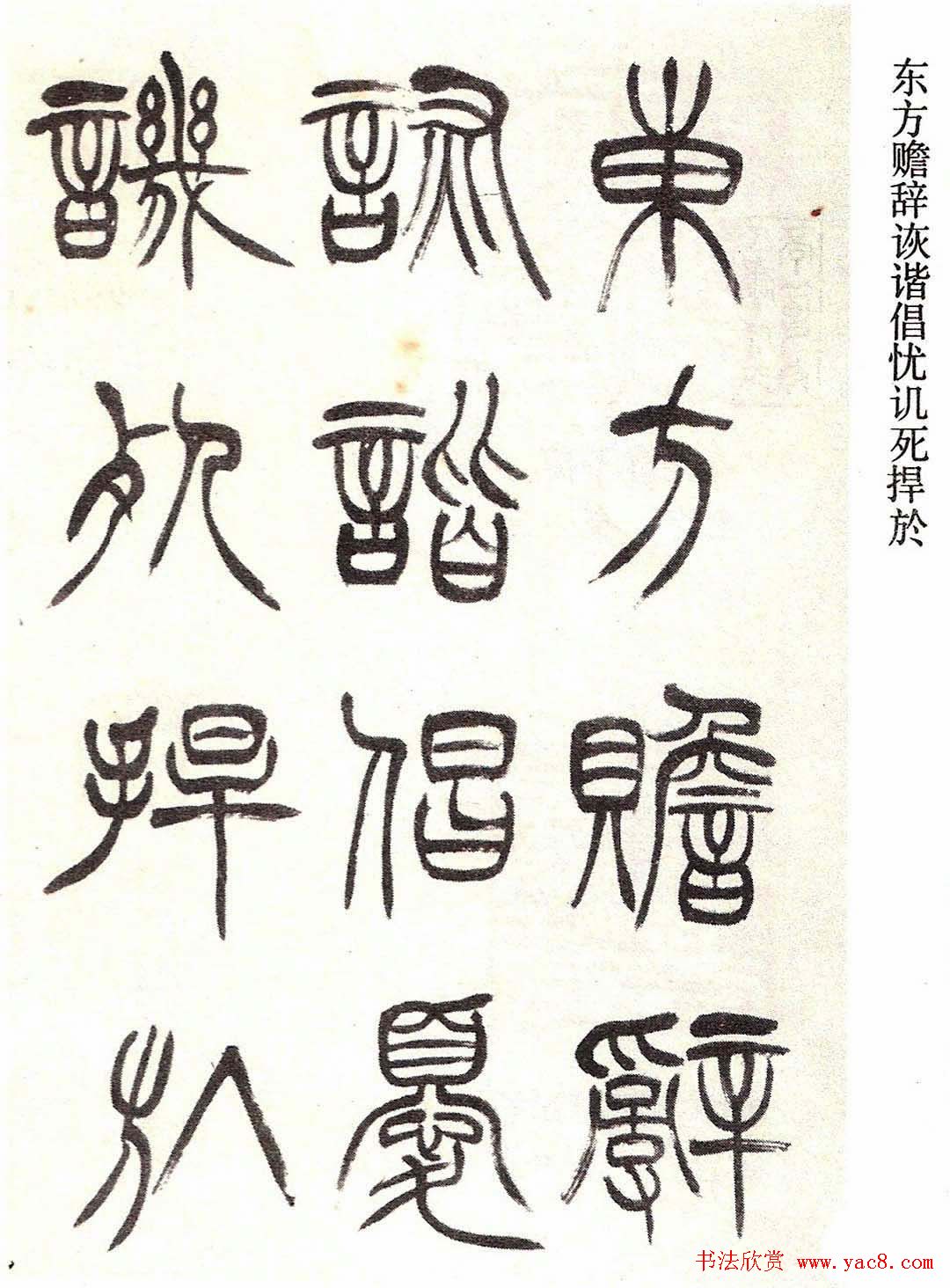 清代徐三庚字帖《篆书册》