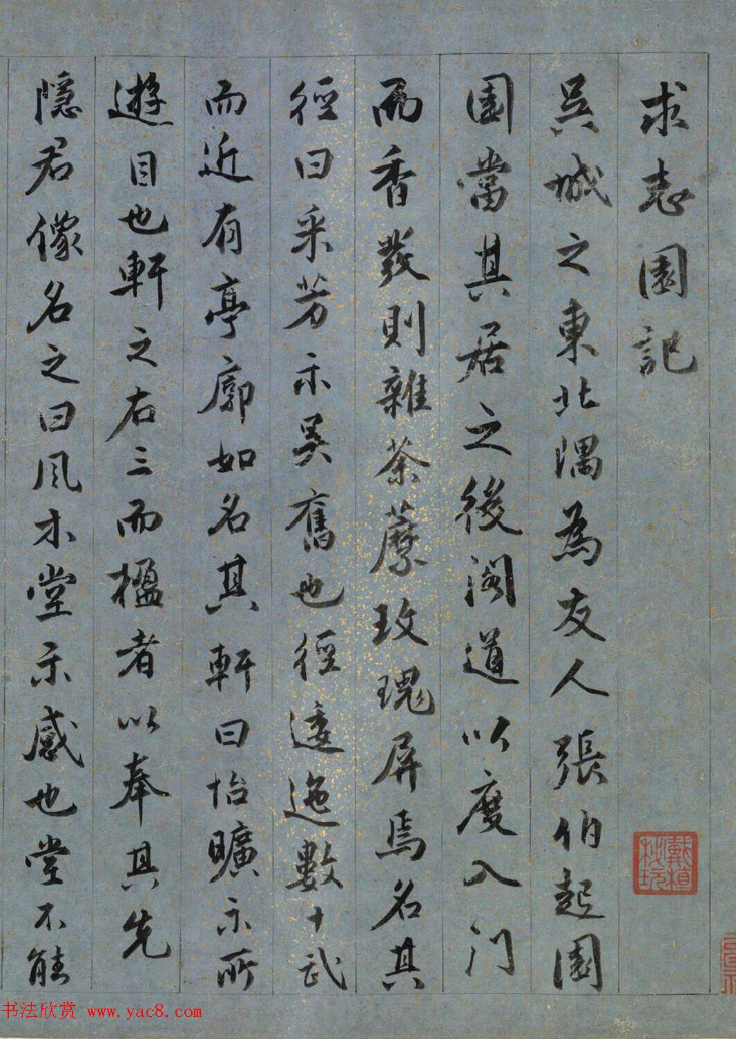 明代王世贞行书《求志园记》