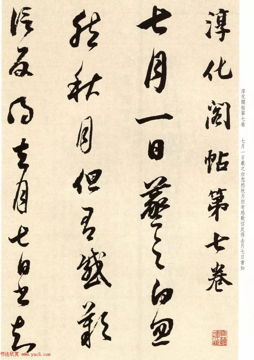 明代书法大师董其昌临淳化阁帖卷七