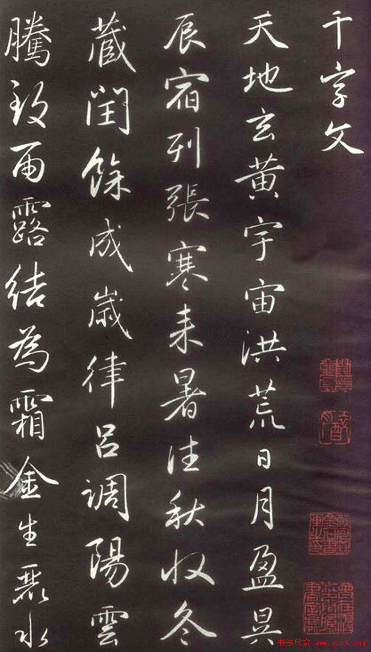 赵孟頫楷行草混合体《千字文》