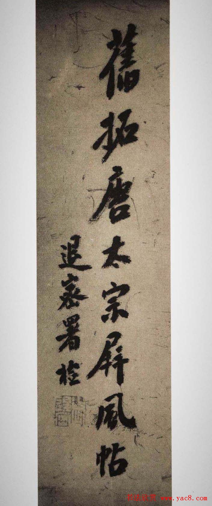 唐太宗李世民草书欣赏《屏风帖》拓本