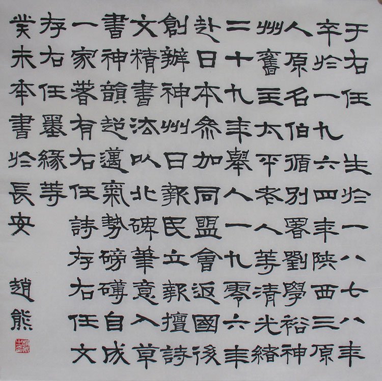 赵熊书法作品欣赏