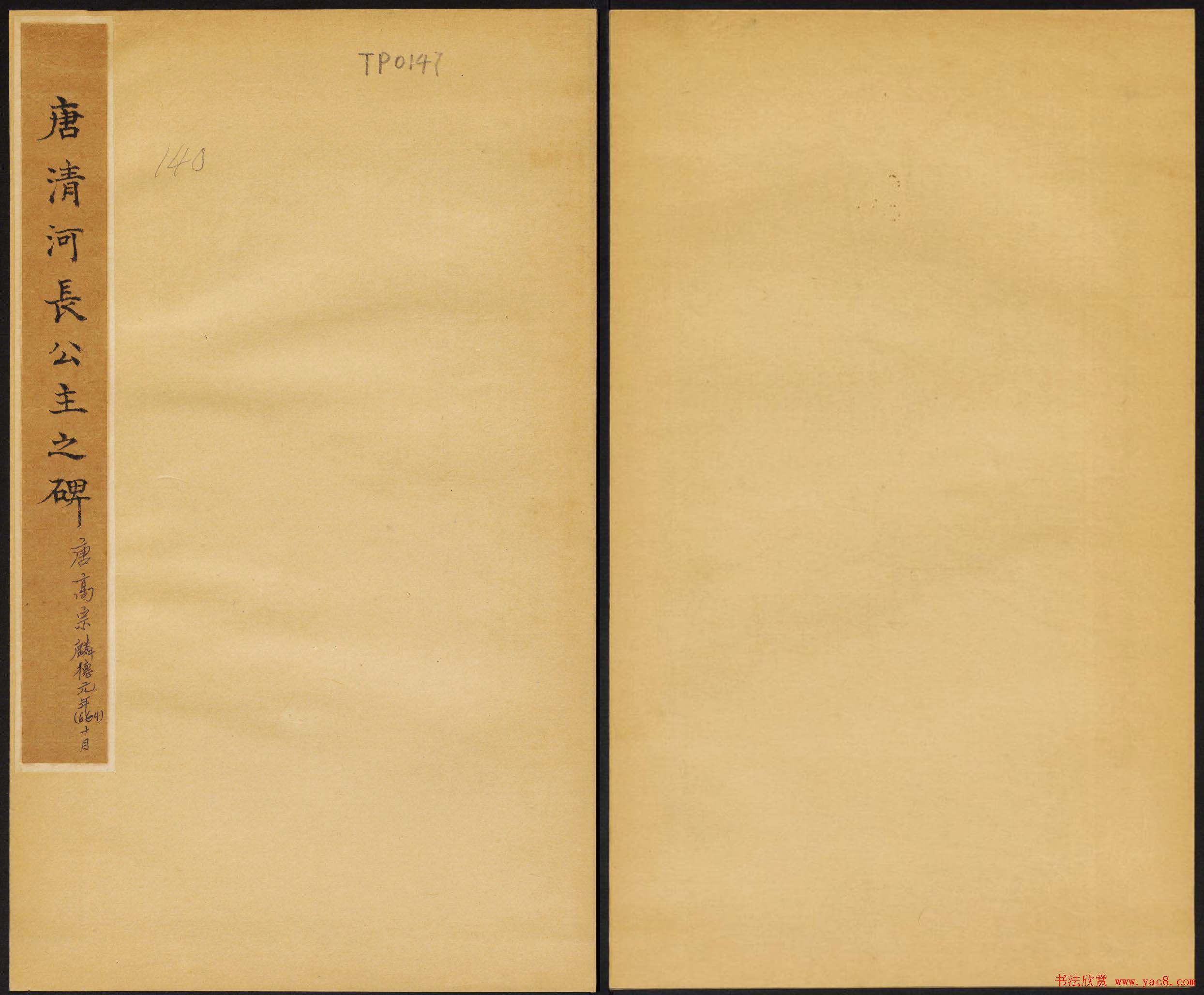 畅整书法拓本《唐清河长公主之碑》