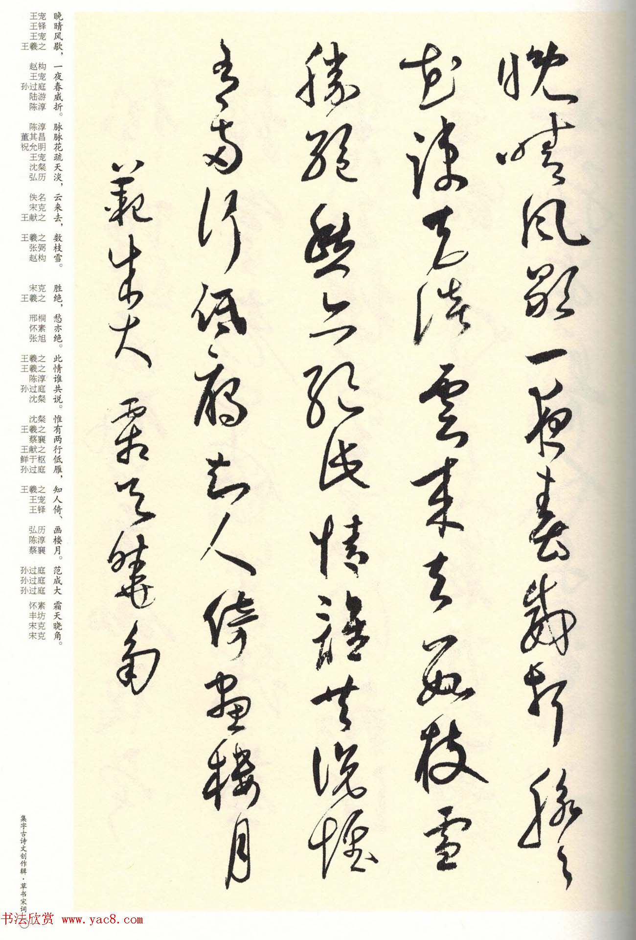 历代书法名家草书集字帖欣赏《草书宋词》