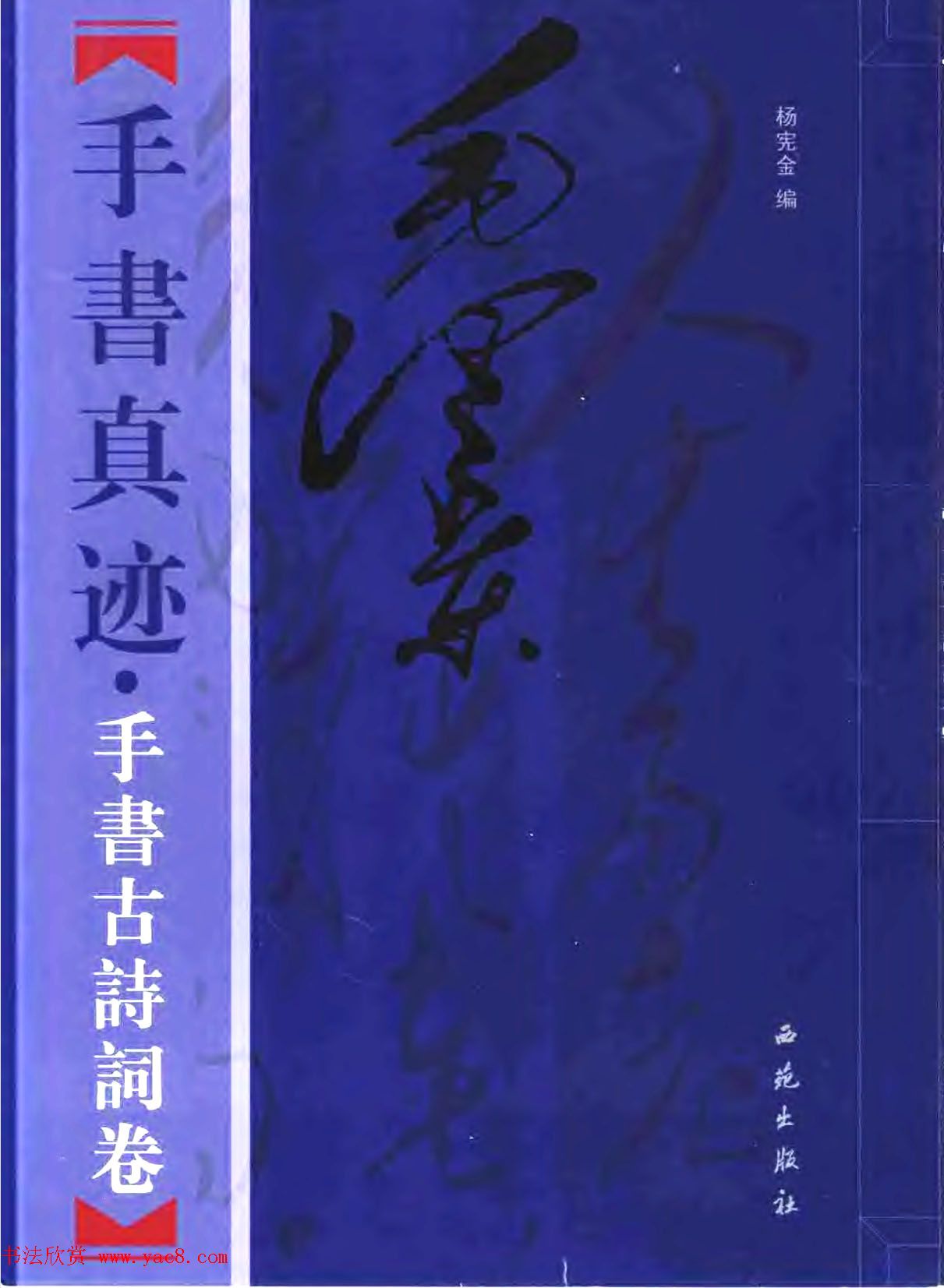 毛泽东手书真迹-古诗词卷.pdf下载