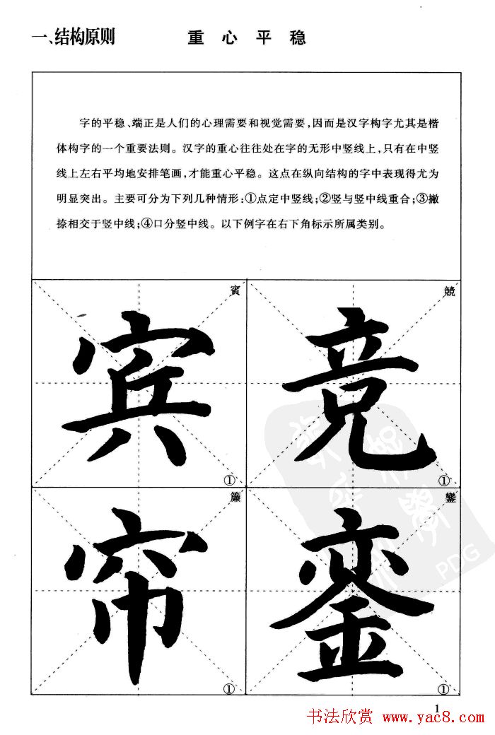 《简化字楷书结构法》字帖图片48张
