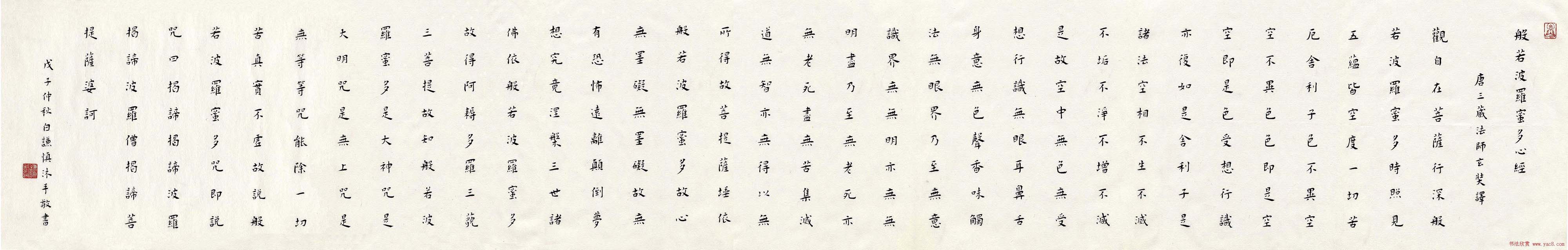 白谦慎楷书书法横幅《心经》两种