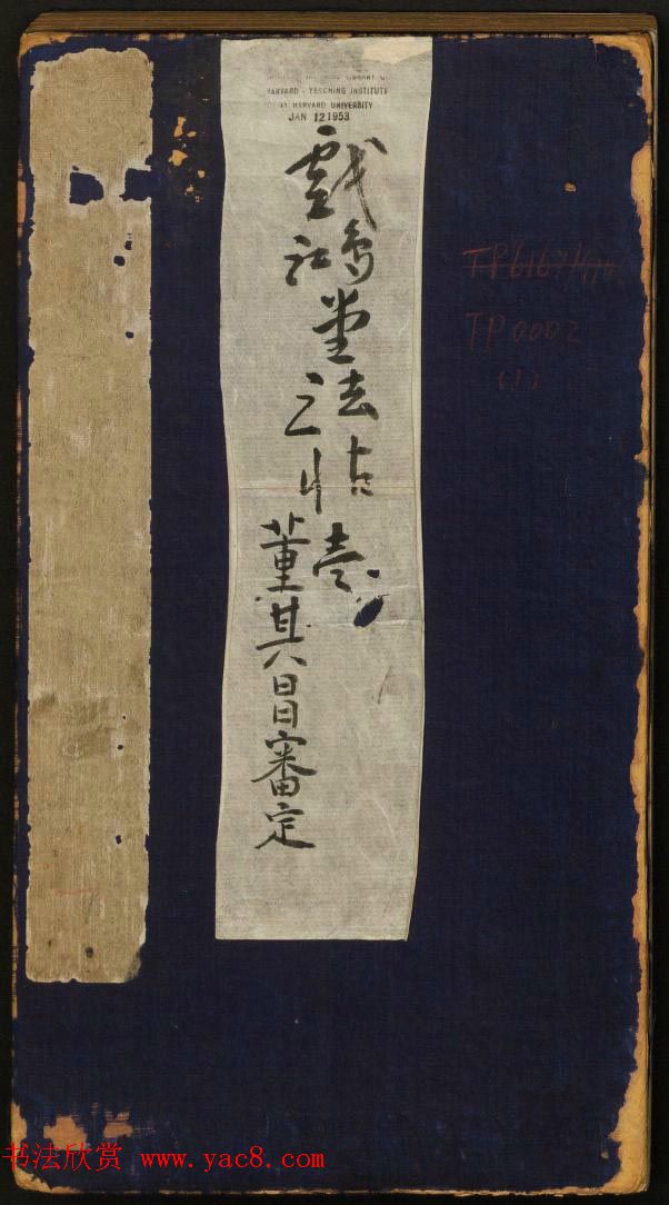 董其昌审定《戏鸿堂法帖》第一卷 董其昌审定《戏鸿堂法帖》第一卷