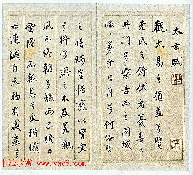 董其昌行书册页《太玄赋》