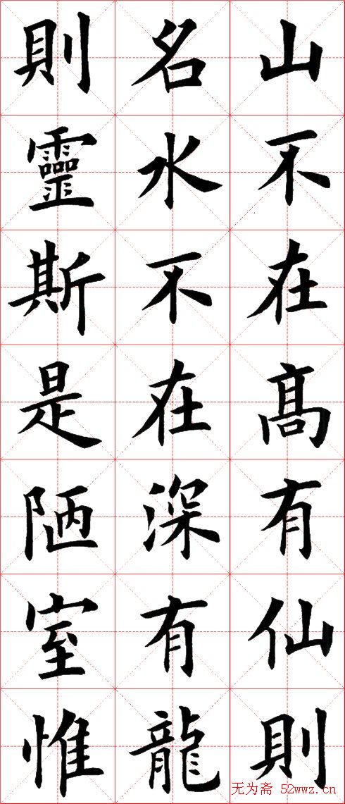 田英章楷书欣赏《陋室铭》