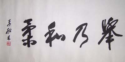 李般木书法作品欣赏