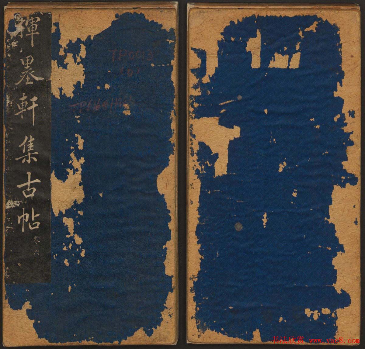 孙锡瑞集帖《挥墨轩集古帖》第六册