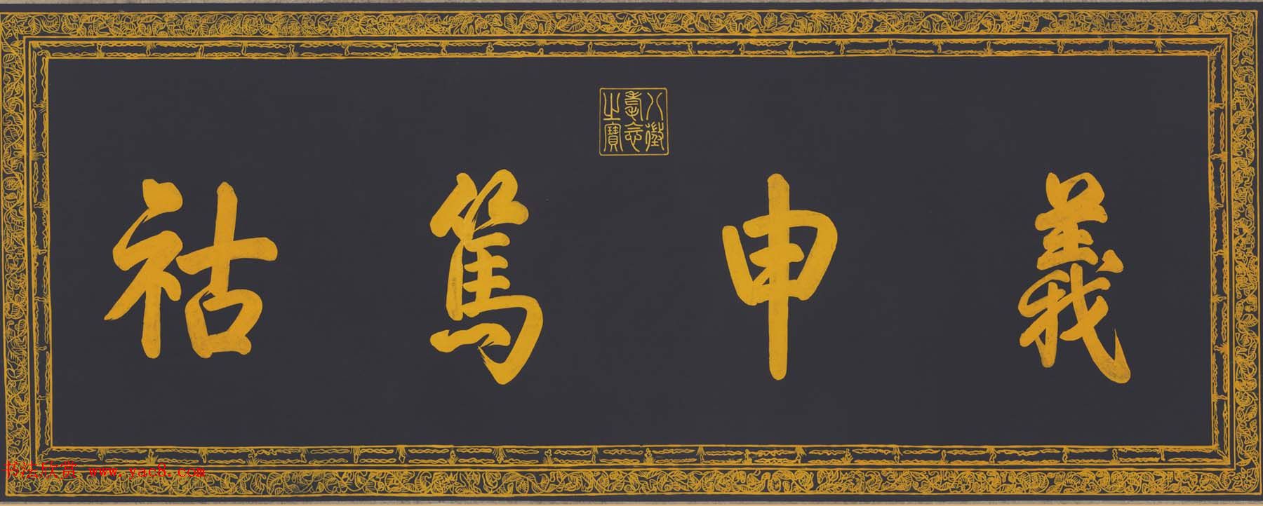 清代乾隆书法《泥金书四得续论》