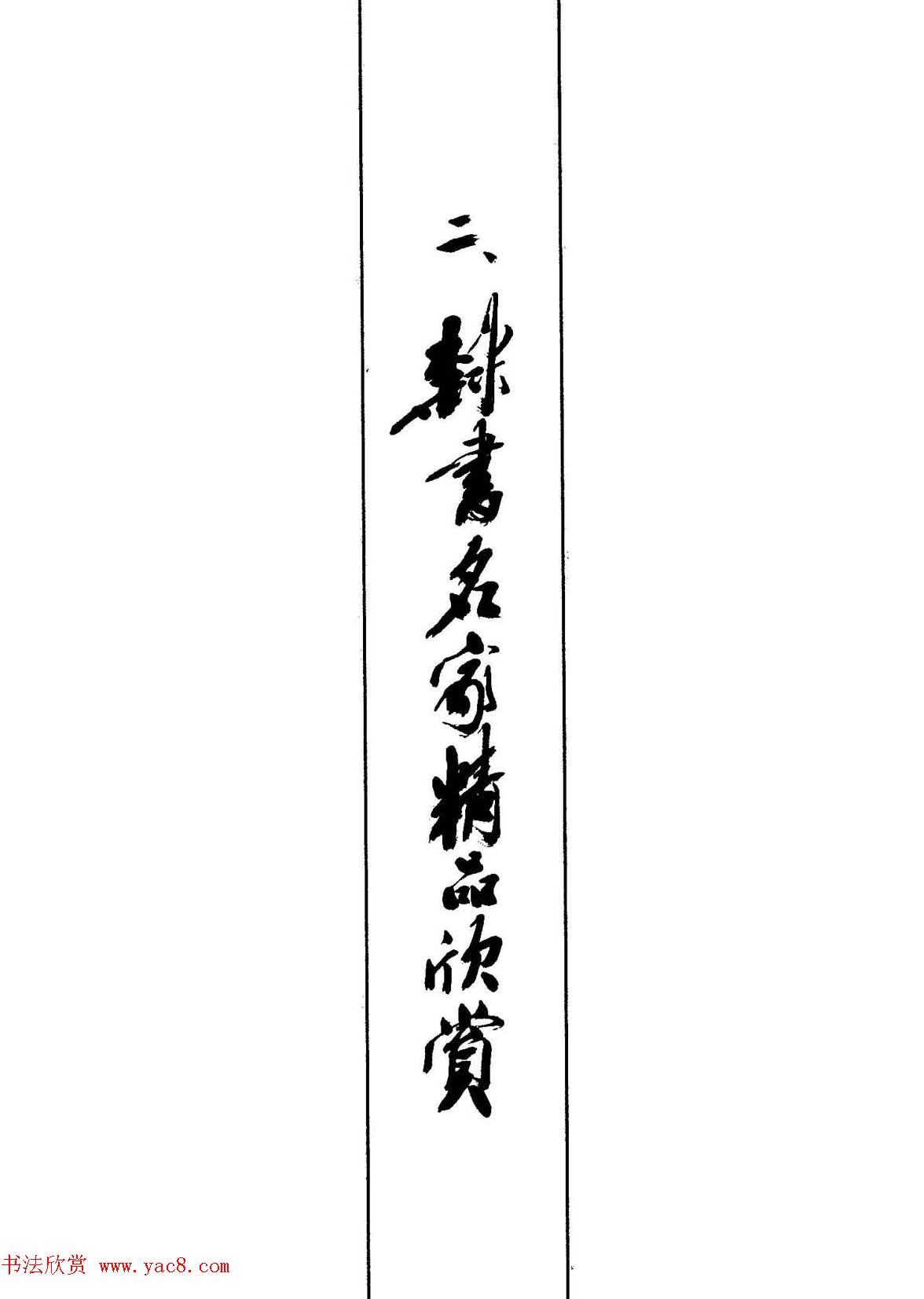 钢笔书法作品集《隶书名家精品欣赏》