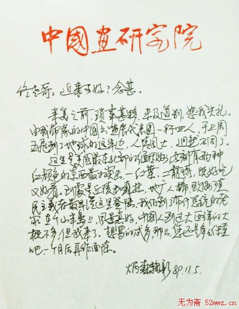 刘炳森书信手札欣赏