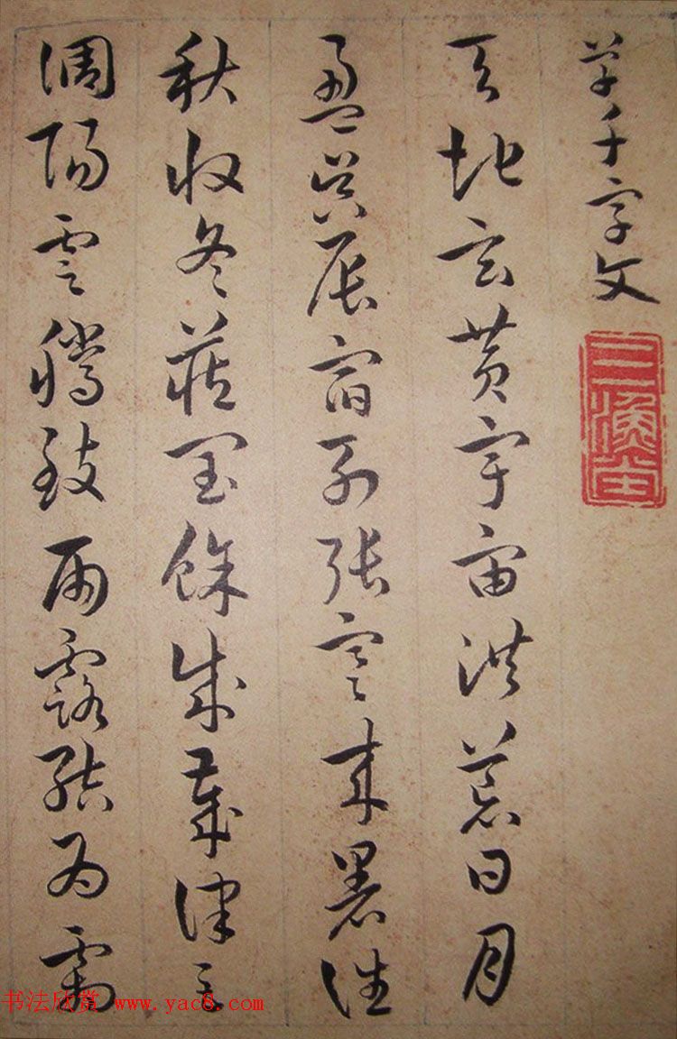 清代理学家陆陇其草书《千字文》