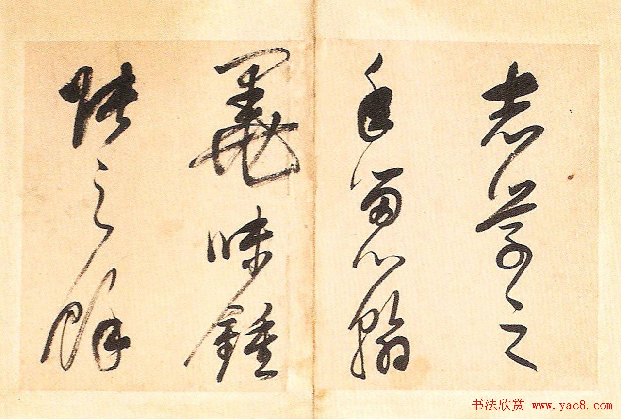 明末董其昌草书册页欣赏《书谱一则》