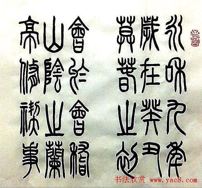 宋兆敏篆书作品《兰亭序》16P