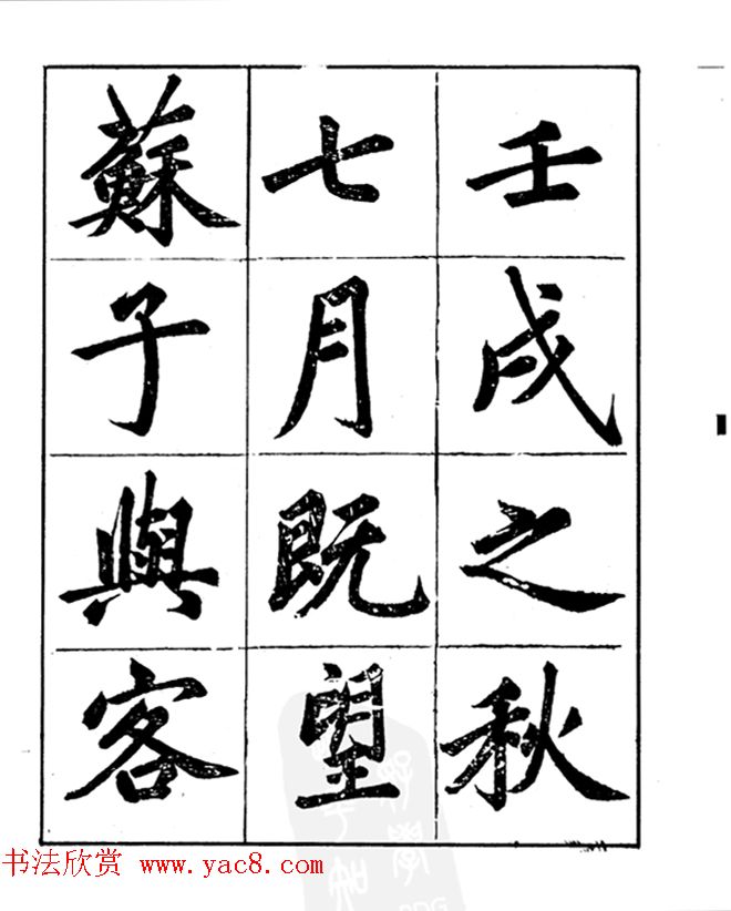 楷书字帖欣赏《汪道全书赤壁赋》