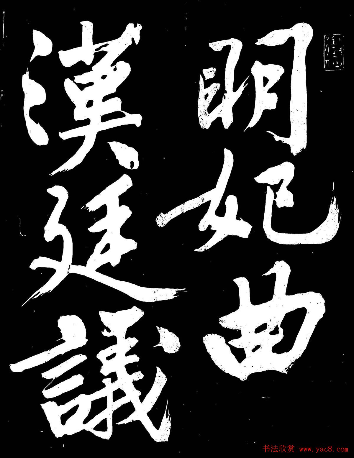 文徵明行书书法欣赏《明妃曲》大图