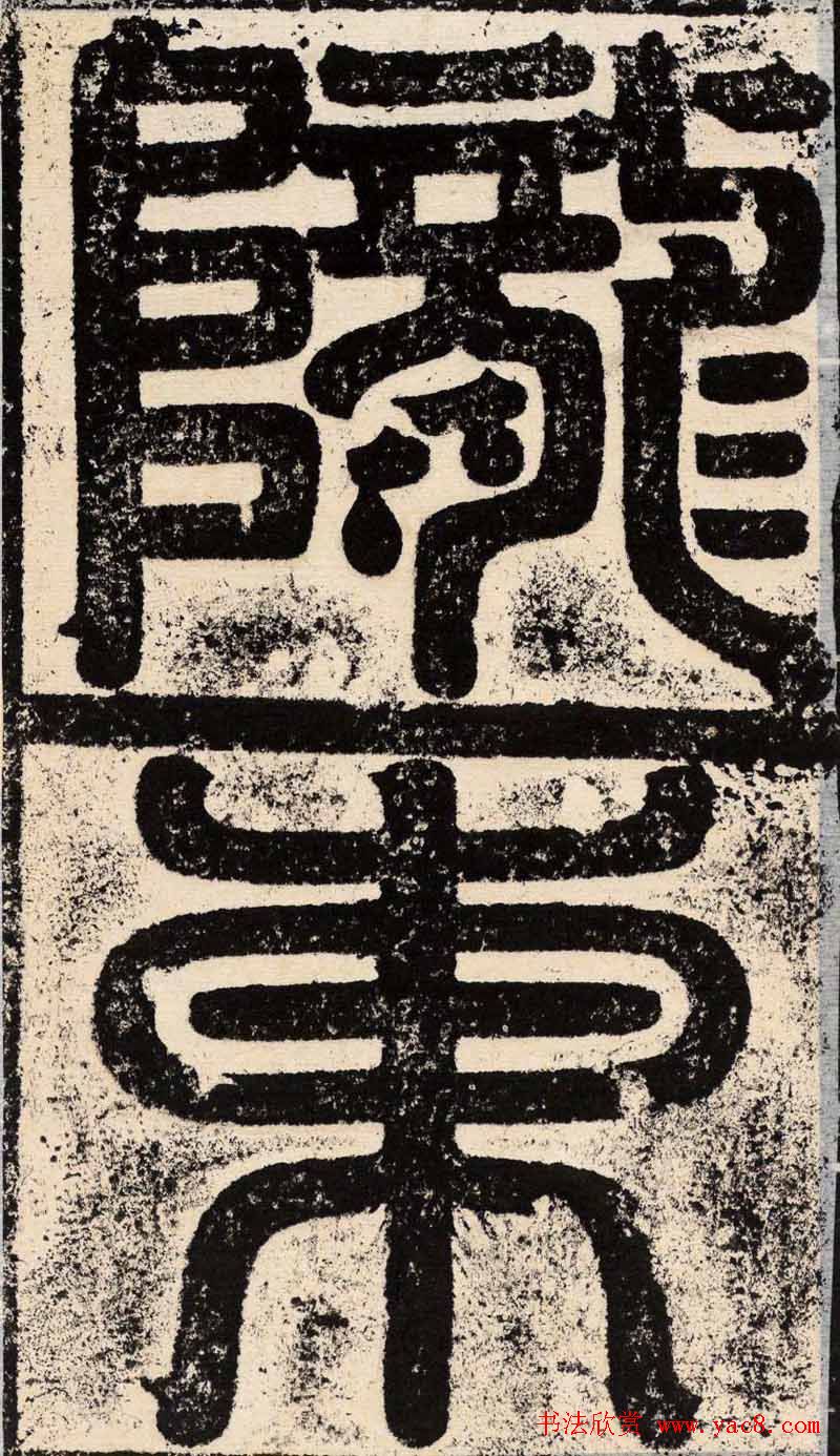 梁恭之隶书欣赏《陇东王感孝之颂》