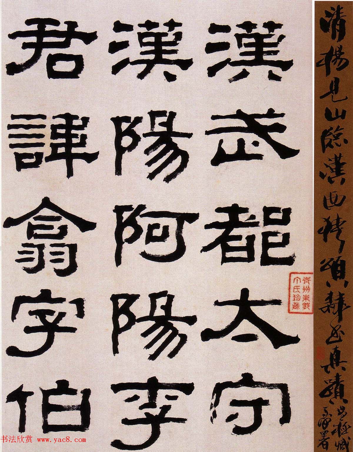 韩天衡藏《清杨见山临汉西狭颂隶书真迹》