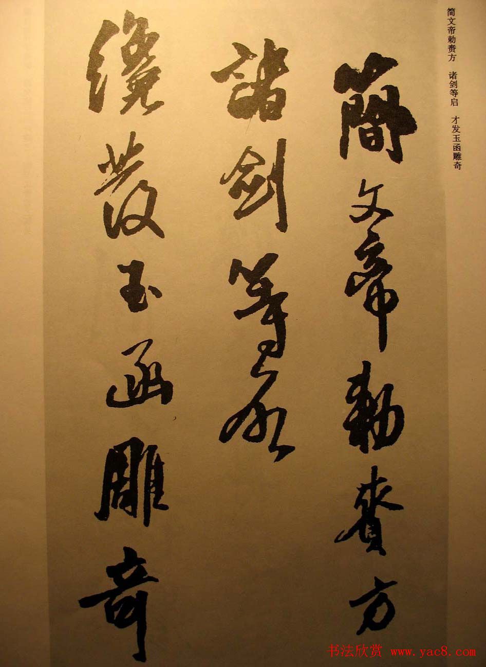 王铎行书欣赏《梁简文帝萧纲骈文摘句》