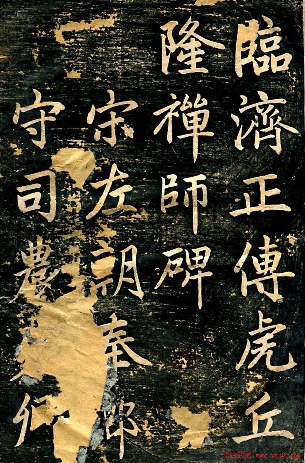 赵孟頫行楷书法《临济正传虎丘隆禅师碑》