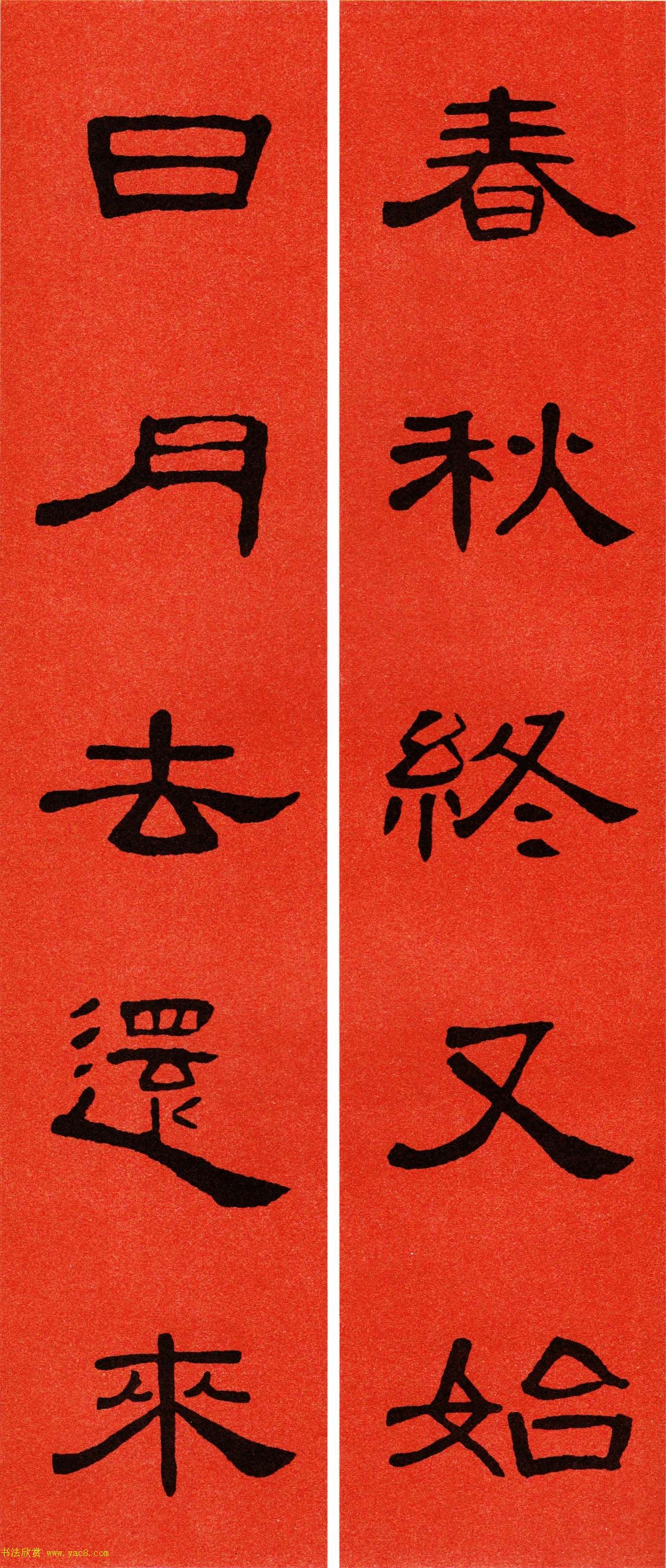 2021隶书春联：《曹全碑》集字春联69副