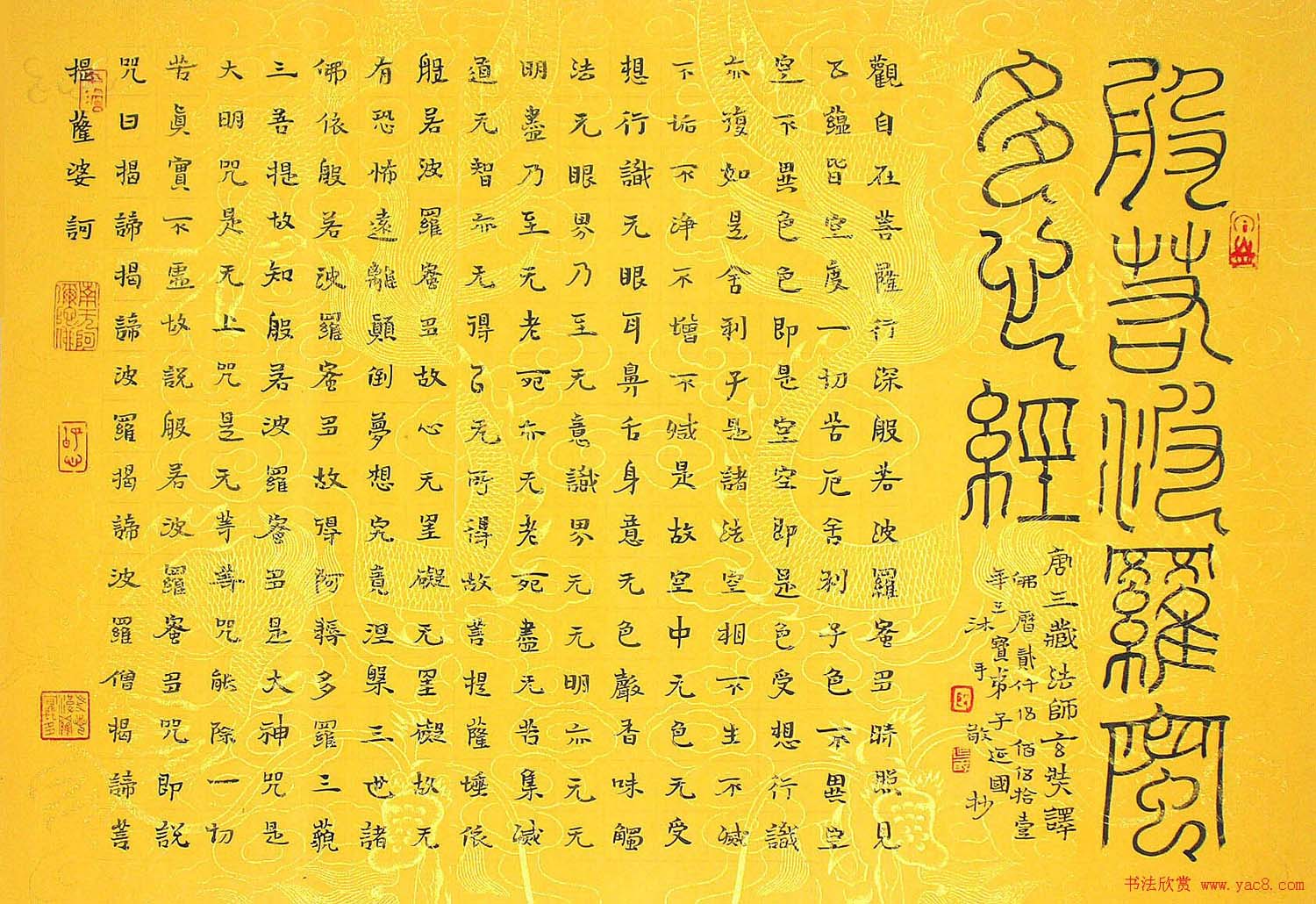 殷延国书写《般若波罗蜜多心经》