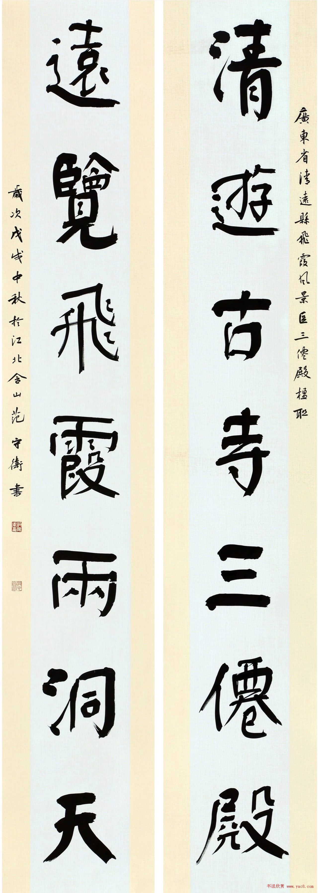 首届“清远米芾杯”全国书法大展作品选刊