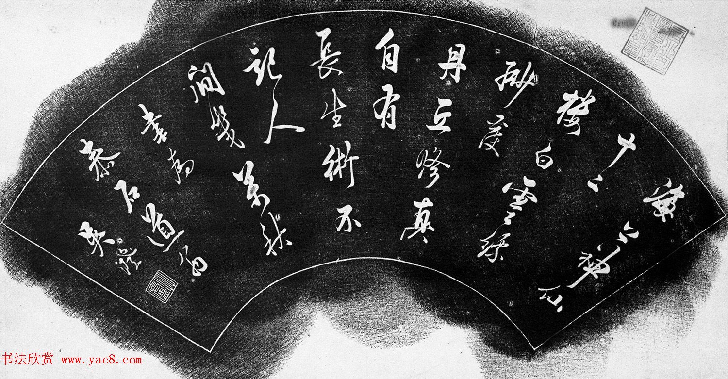 吴澄行书扇面《为泰石道翁诗刻》