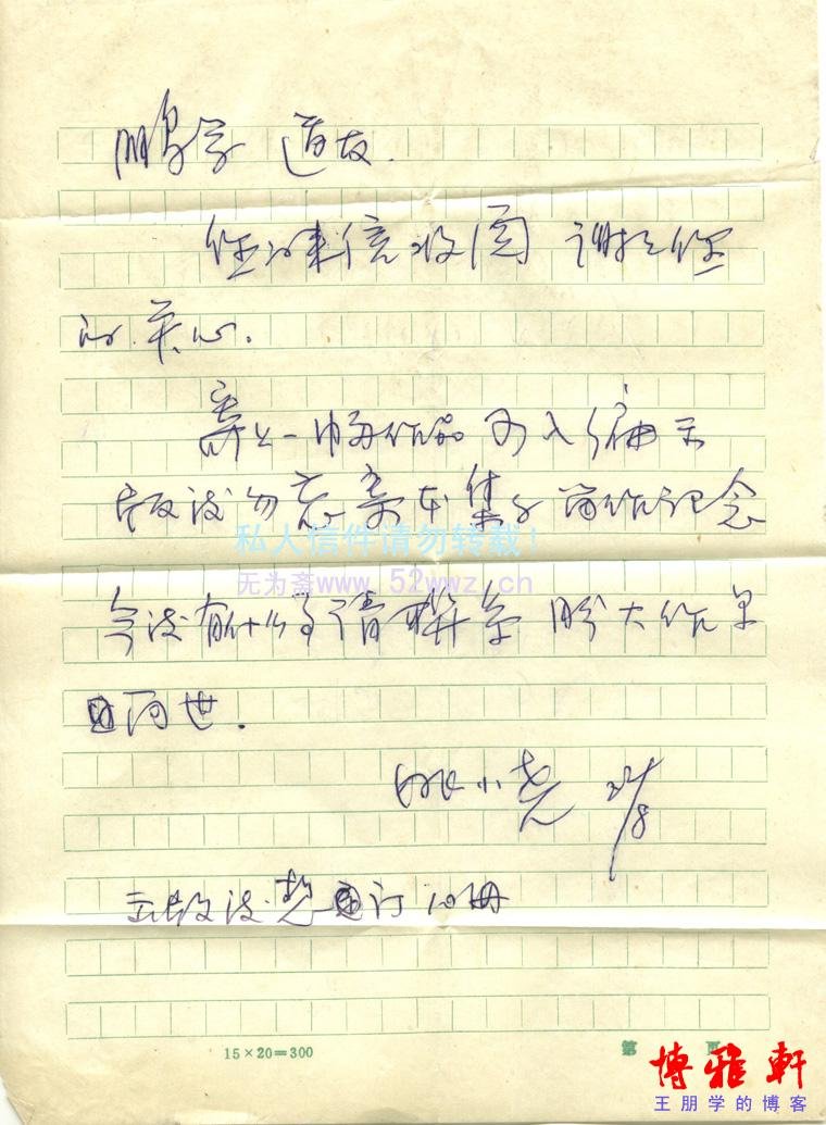 姚小尧信札欣赏