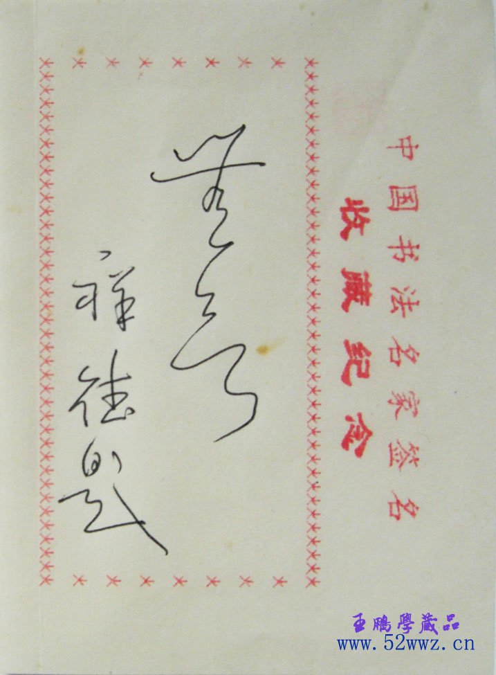 闵祥德书法题签:无欲