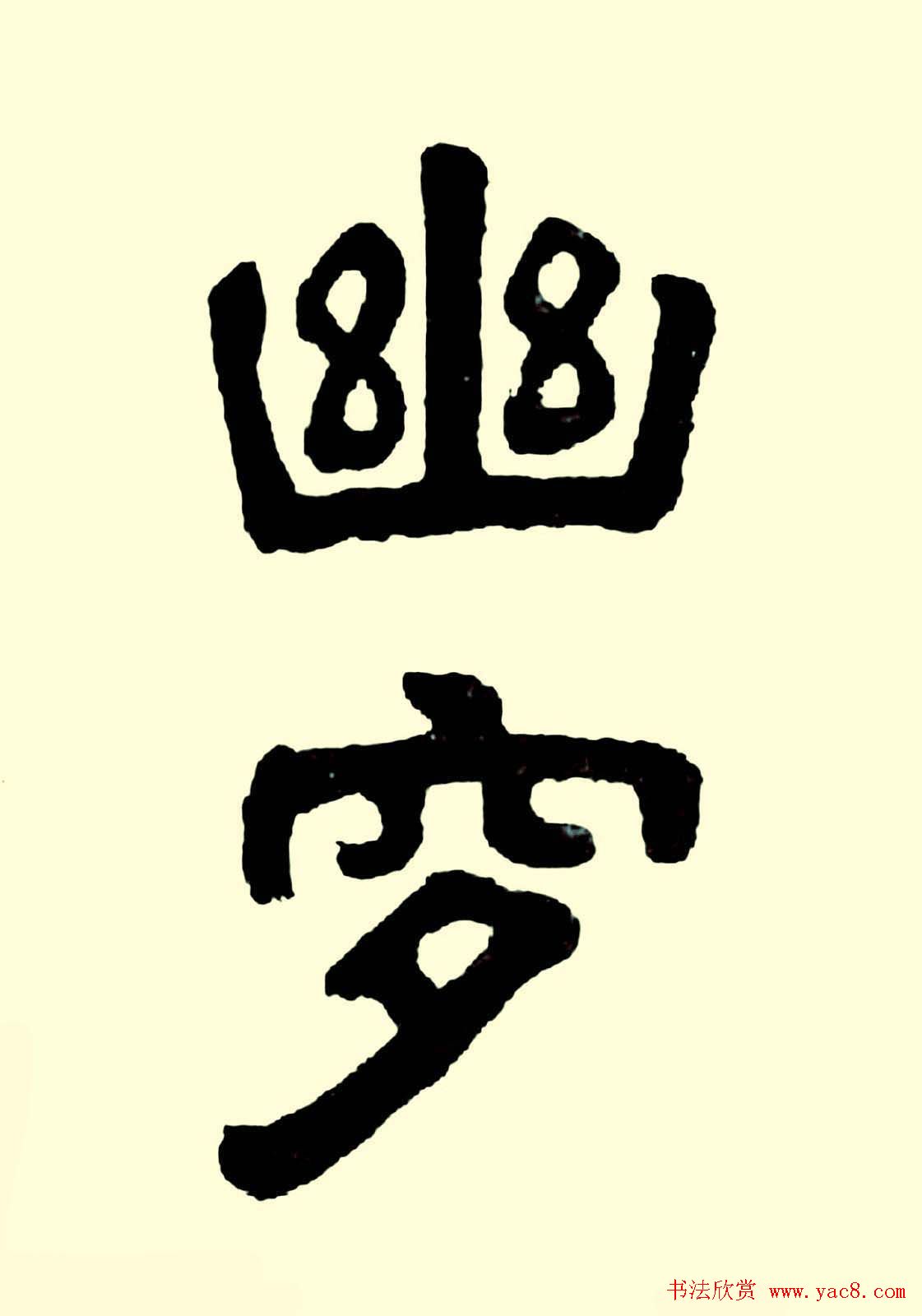 华世奎楷书欣赏《清故文学任先生墓表》