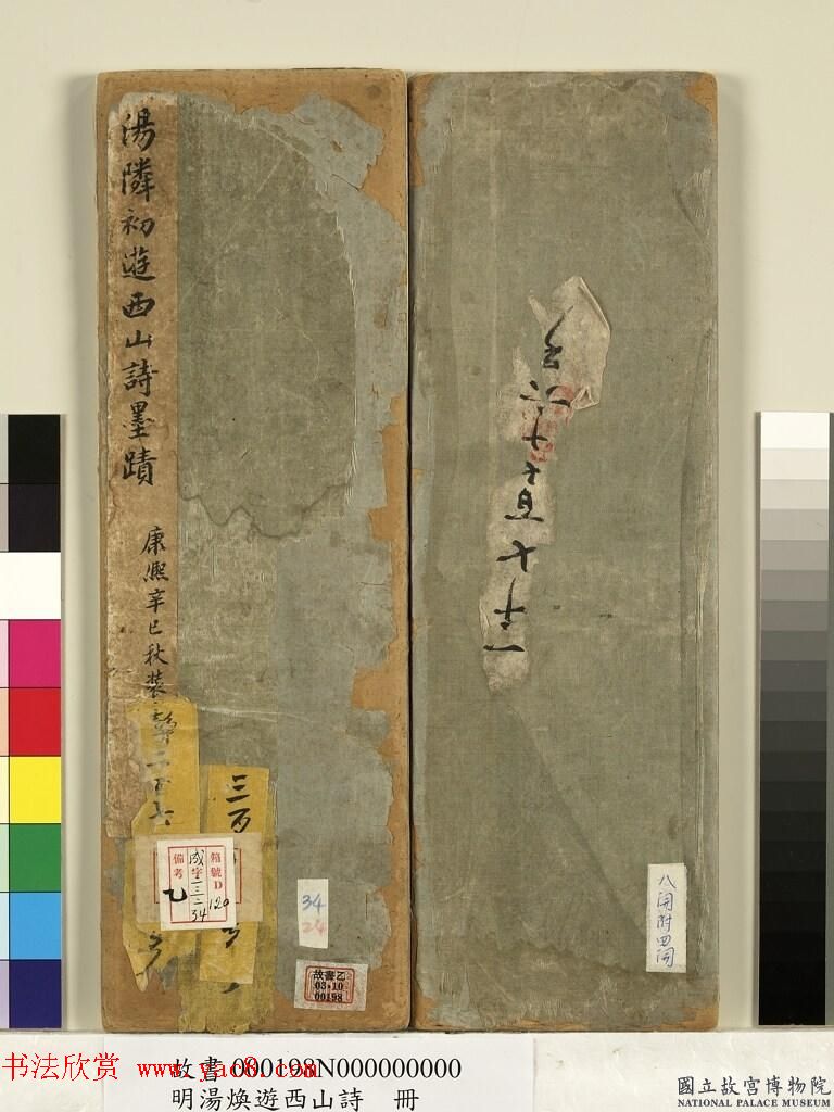 明代草书册页《汤邻初游西山诗墨迹》