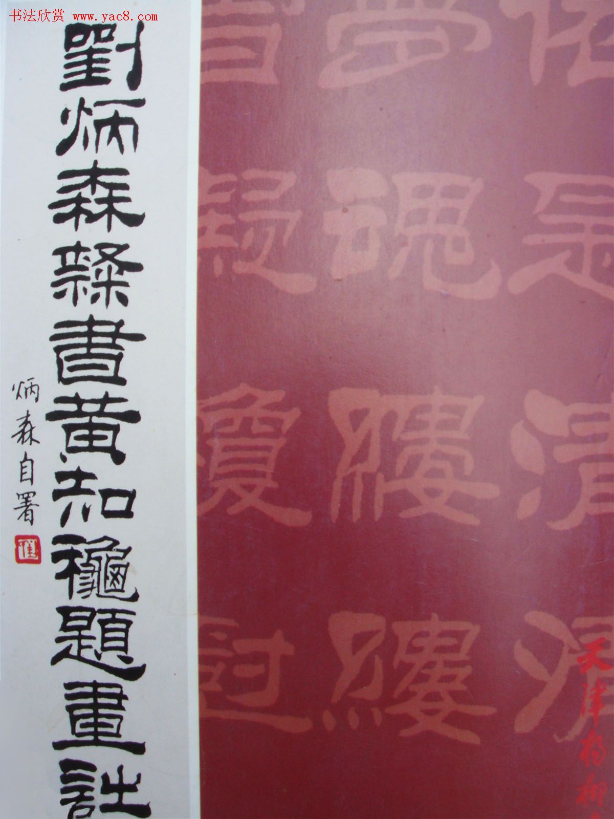 《刘炳森隶书黄知秋题画诗》书法图书照片