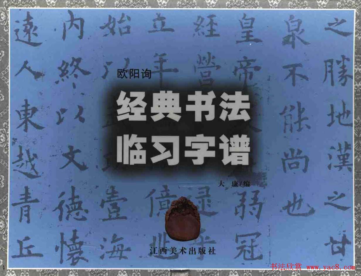 欧楷字帖欣赏《欧阳询经典书法临习字谱》