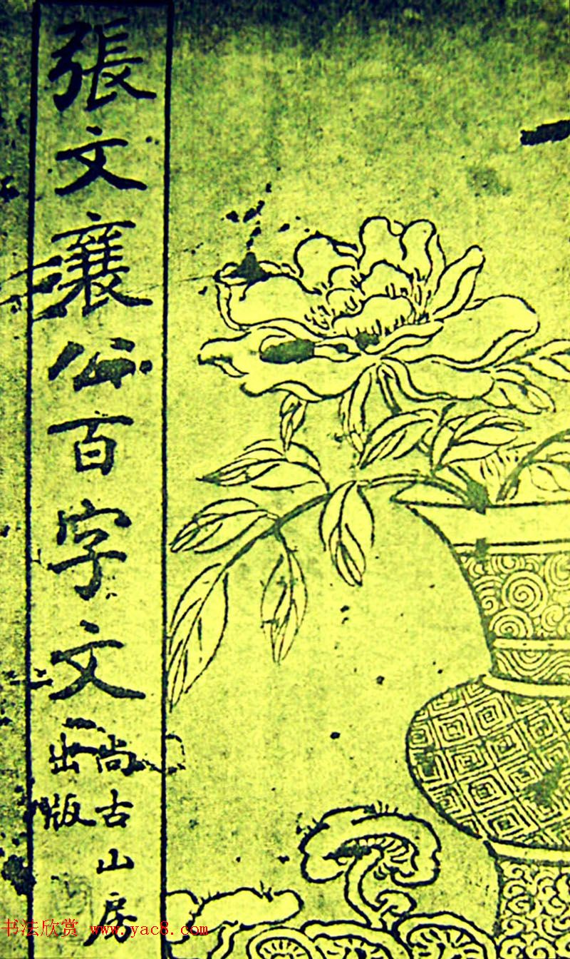 晚清名臣张之洞楷书《张文襄公百字文》