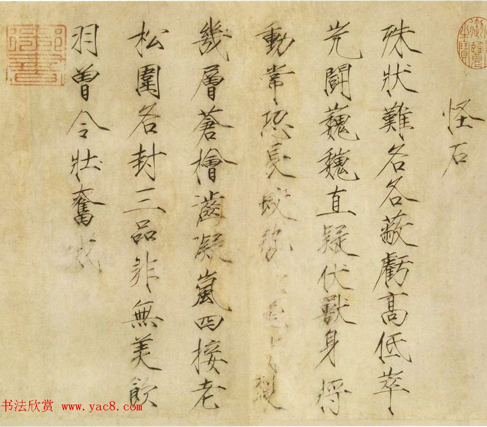 赵佶瘦金体书法欣赏《怪石诗帖》