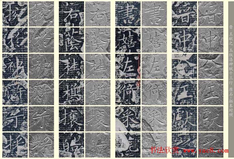 王献之《洛神赋十三行》玉版石拓对照本