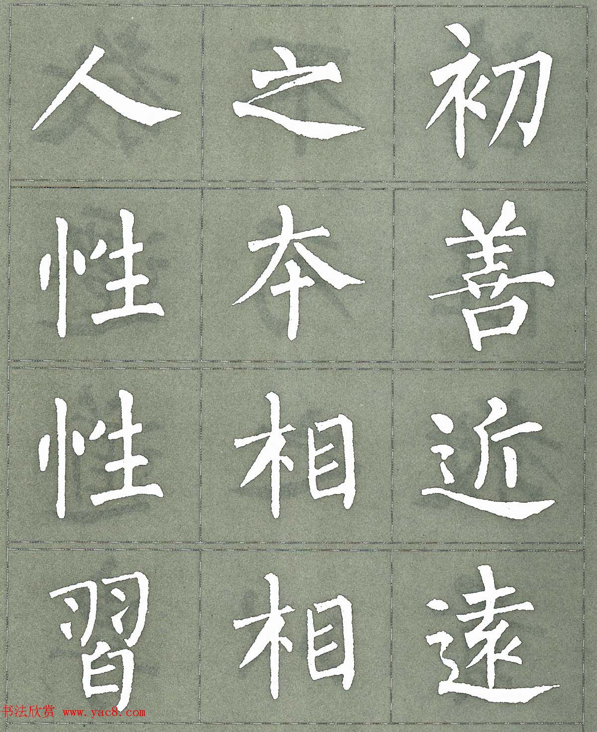 柳公权楷书字帖《柳体三字经》