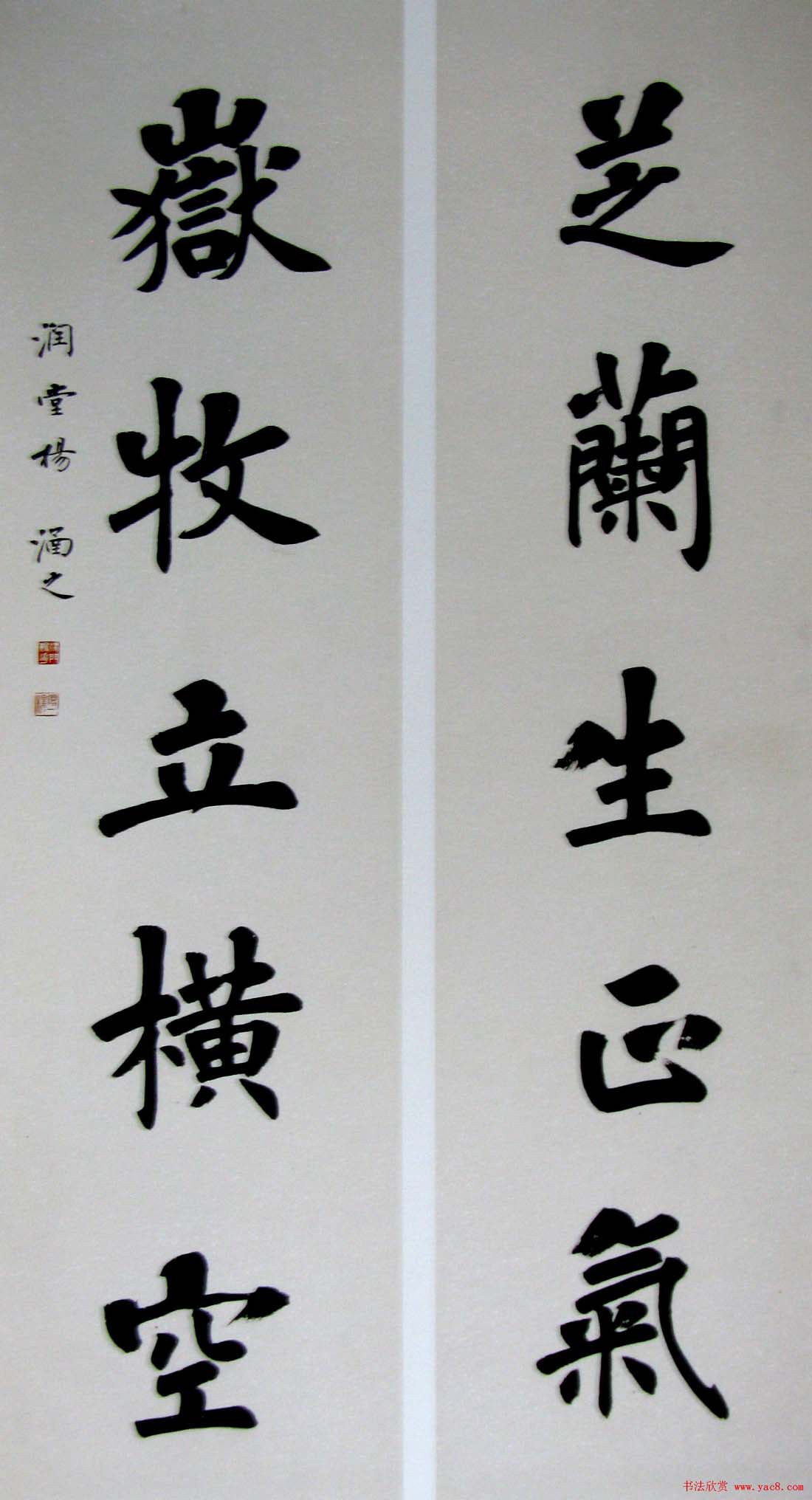 名家书法“芝兰生正气，岳牧立横空”