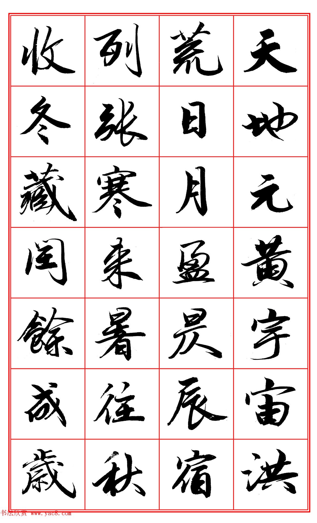 范笑歌行楷《千字文》欣赏