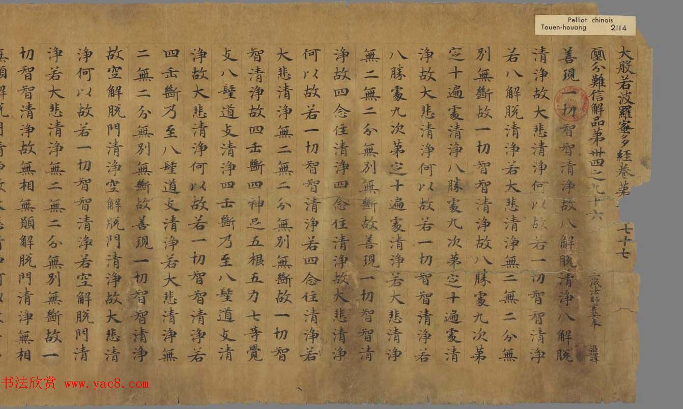 敦煌遗珍墨迹欣赏《大般若波罗密多经卷第二百七十七》