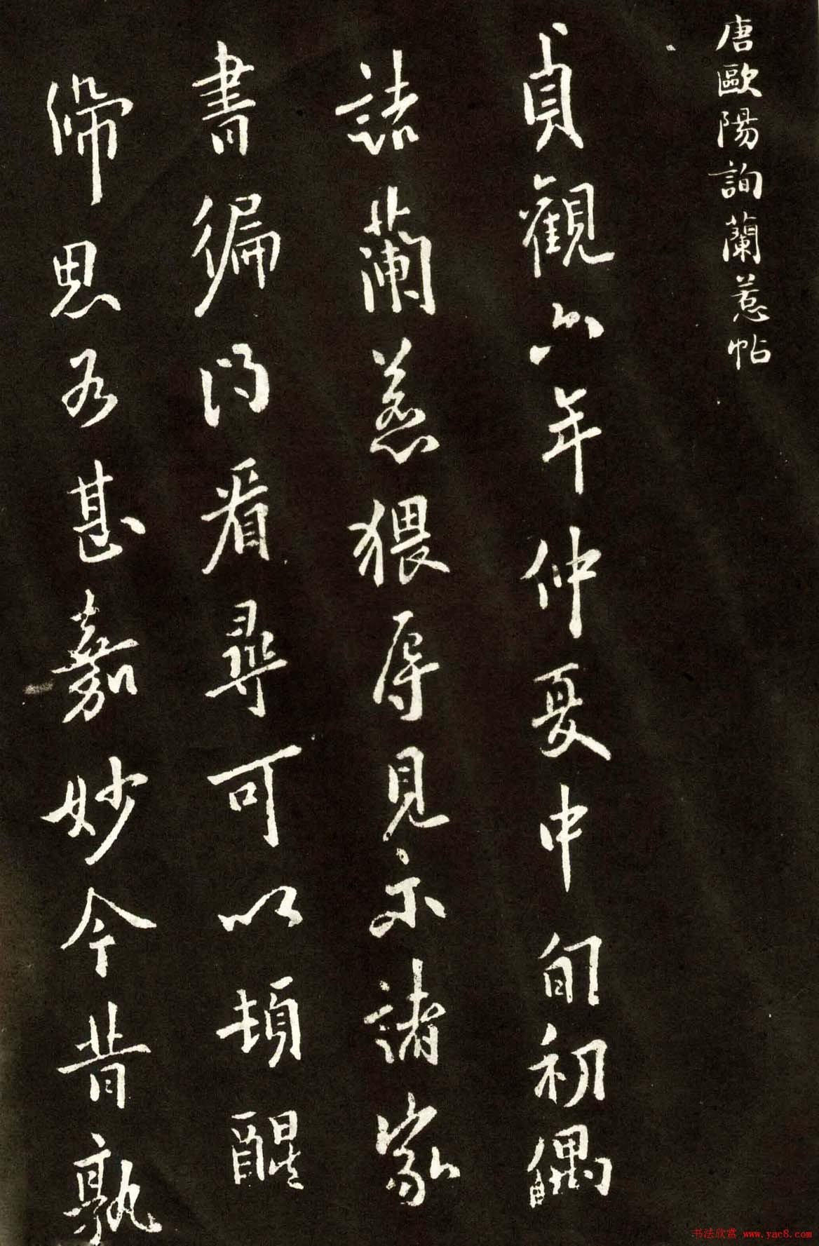 欧阳询行书欣赏《兰惹帖》