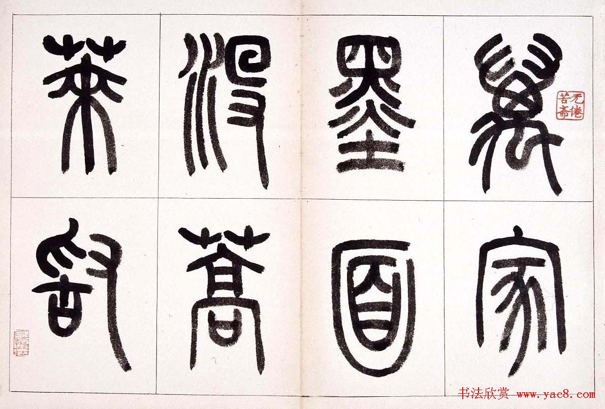 钱君匋篆书作品欣赏鲁迅诗