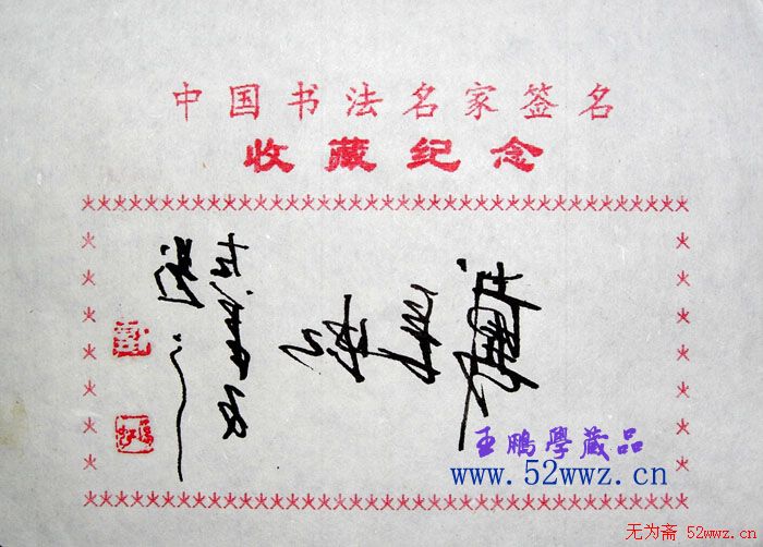 戴长虹书法艺术签名欣赏