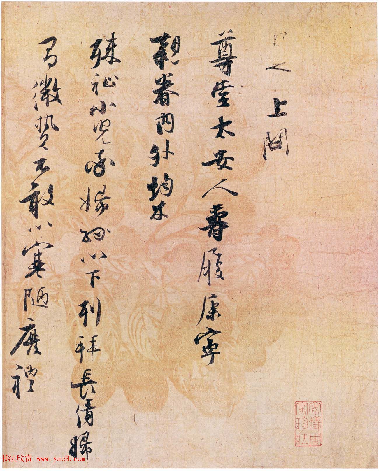 张即之书法手迹《致尊堂太安人尺牍》