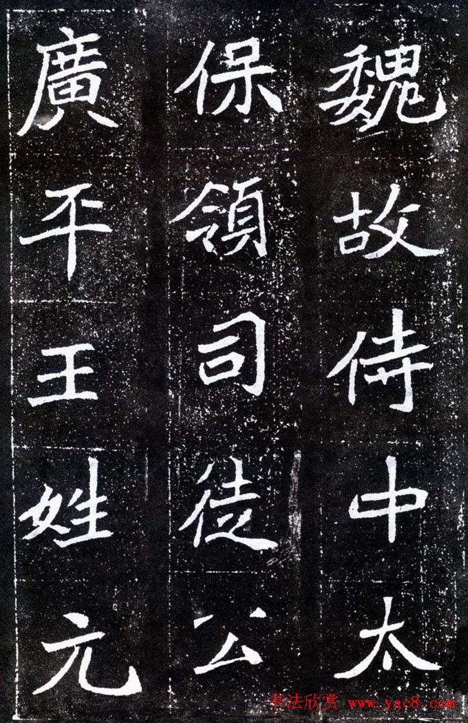 魏碑学习字帖《元怀墓志》